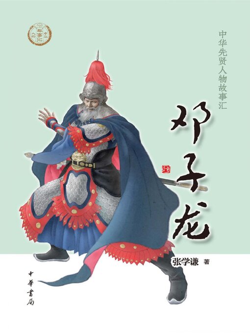 Title details for 邓子龙 by 张学谦著 - Available